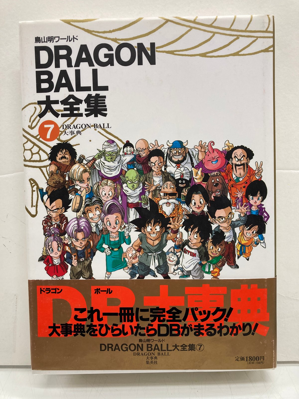 DRAGON BALL大全集 鳥山明ワールド 全7冊 全冊 神龍通信あり 初版 帯