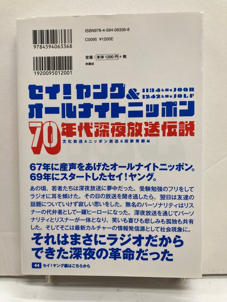 セイ!ヤング&オールナイトニッポン 70年代深夜放送伝説 2011年 扶桑社
