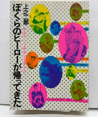 ぼくらのヒーローが帰ってきた　上之二郎　1977年　初版　日本文芸社