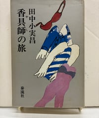 香具師の旅　田中小実昌　直木賞　 初版　1979年　泰流社