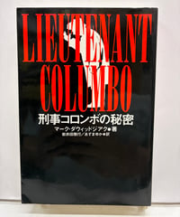刑事コロンボの秘密　マーク・ダウィッドジアク　1995年　初版　風雅書房