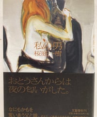 私の男　桜庭一樹　138回(2007年下半期)直木賞　2007年　初版　元帯　文藝春秋
