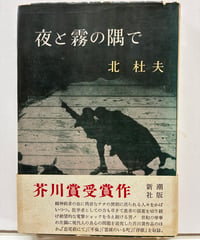 夜と霧の隅で　北杜夫　芥川賞　1960年　初版　帯　新潮社