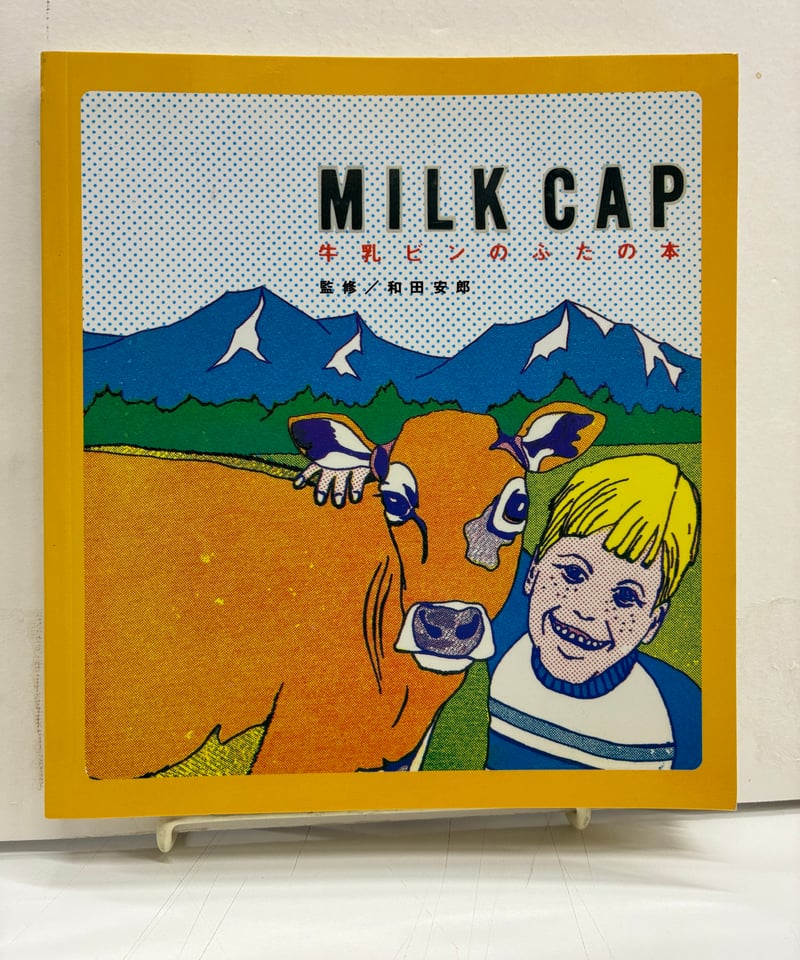 MILK CAP 牛乳ビンのふたの本 和田安郎 | バブオ堂