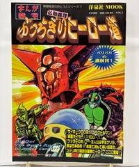ぶっちぎりヒーロー道　まんが秘宝　1997年　洋泉社