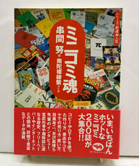 ミニコミ魂　串間努 南陀楼綾繁　1999年　初版　帯　晶文社