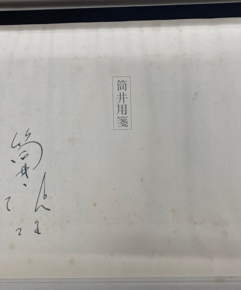 筒井康隆 最悪の接触 ワースト・コンタクト 復刻原稿 新潮社 筒井康隆 最悪の接触 ワースト・コンタクト 復刻原稿 新潮社