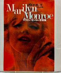 プレイボーイ特別編集 マリリン・モンロー写真集　ポスター付　1971年　集英社