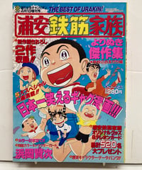 浦安鉄筋家族　よりぬき傑作選　滨岡賢次