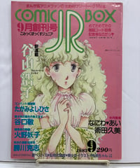 コミックボックスジュニア 9月創刊号　第1巻2号　1983年　ふゅーじょんぷろだくと
