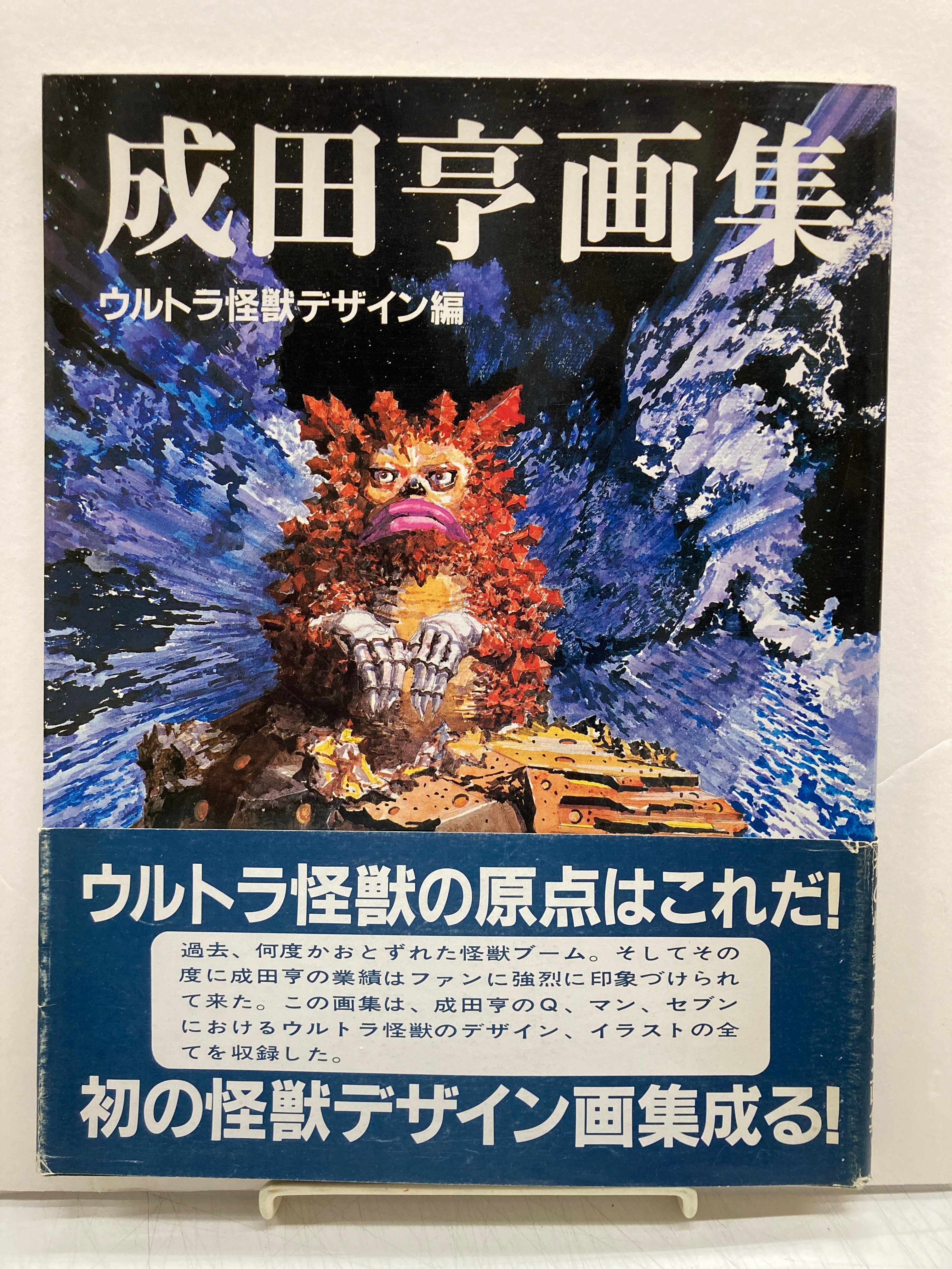 成田亨画集 ウルトラ怪獣デザイン編 | バブオ堂
