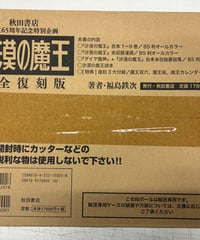 沙漠の魔王 完全復刻版（未開封）　福島鉄次　2012年　秋田書店