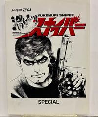 湯けむりスナイパー　ひじかた憂峰 原作 松森正 作画　ドラマ24　ドラマ台本　2009年