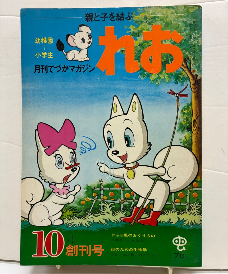 月刊てづかマガジン れお 10月創刊号 虫プロ商事 | バブオ堂