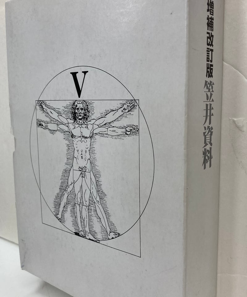 増補改訂版 笠井資料 2006年2刷 フリープレス | バブオ堂