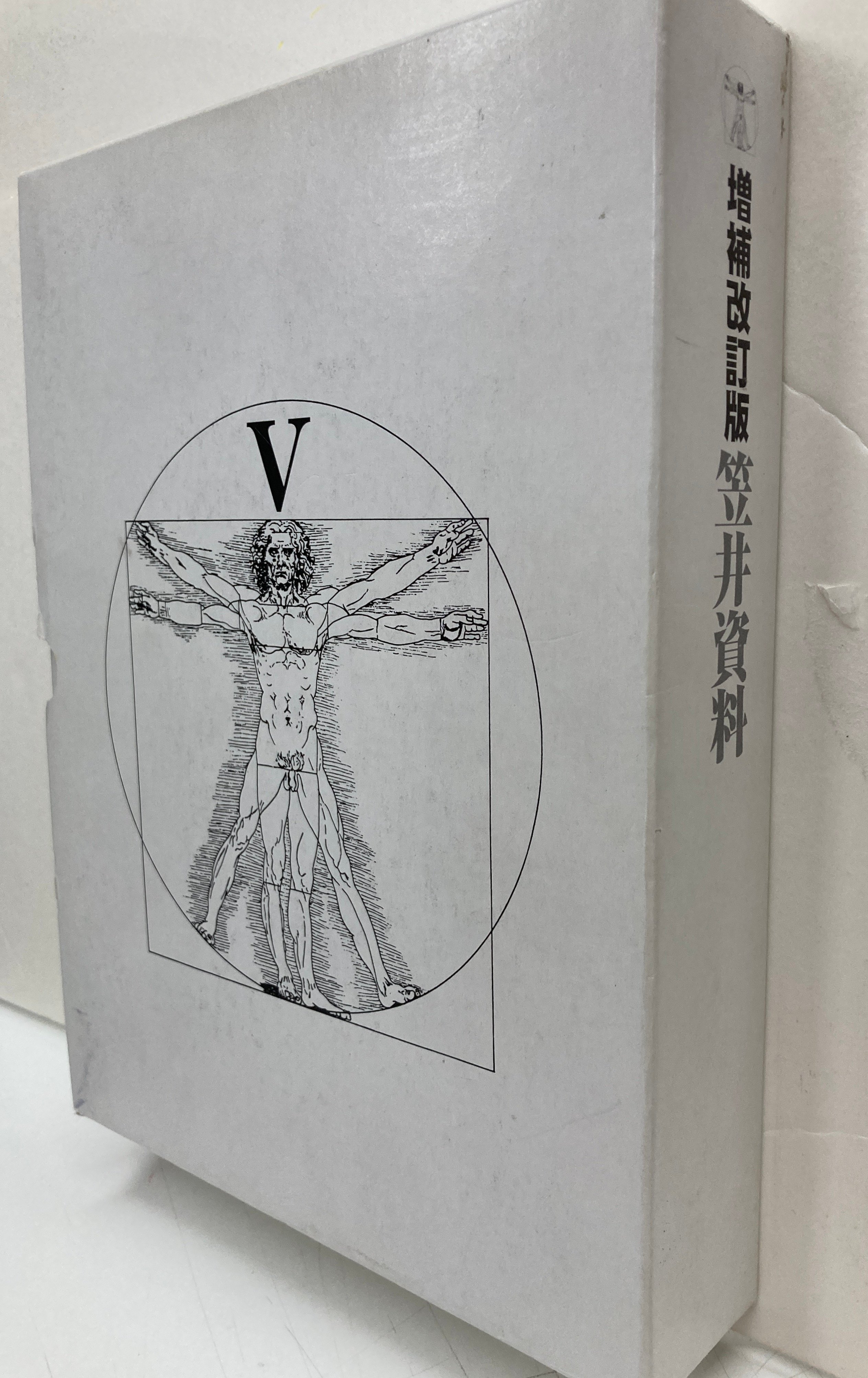 増補改訂版 笠井資料 2006年2刷 フリープレス | バブオ堂