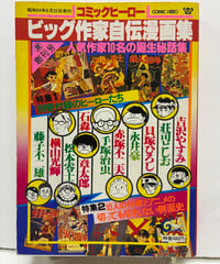 コミックヒーロー 創刊号 ビッグ作家自伝漫画集　1979年　大都社