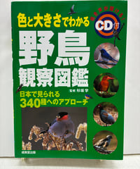 色と大きさでわかる野鳥観察図鑑 日本で見られる340種へのアプローチ CD付き　監修 杉坂学　2007年　初版　成美堂出版
