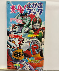 変身！えかきブック　1972年　エルム