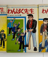 わんぱく先生 全３冊　貝塚ひろし　1967年　初版　キングコミックス　少年画報社