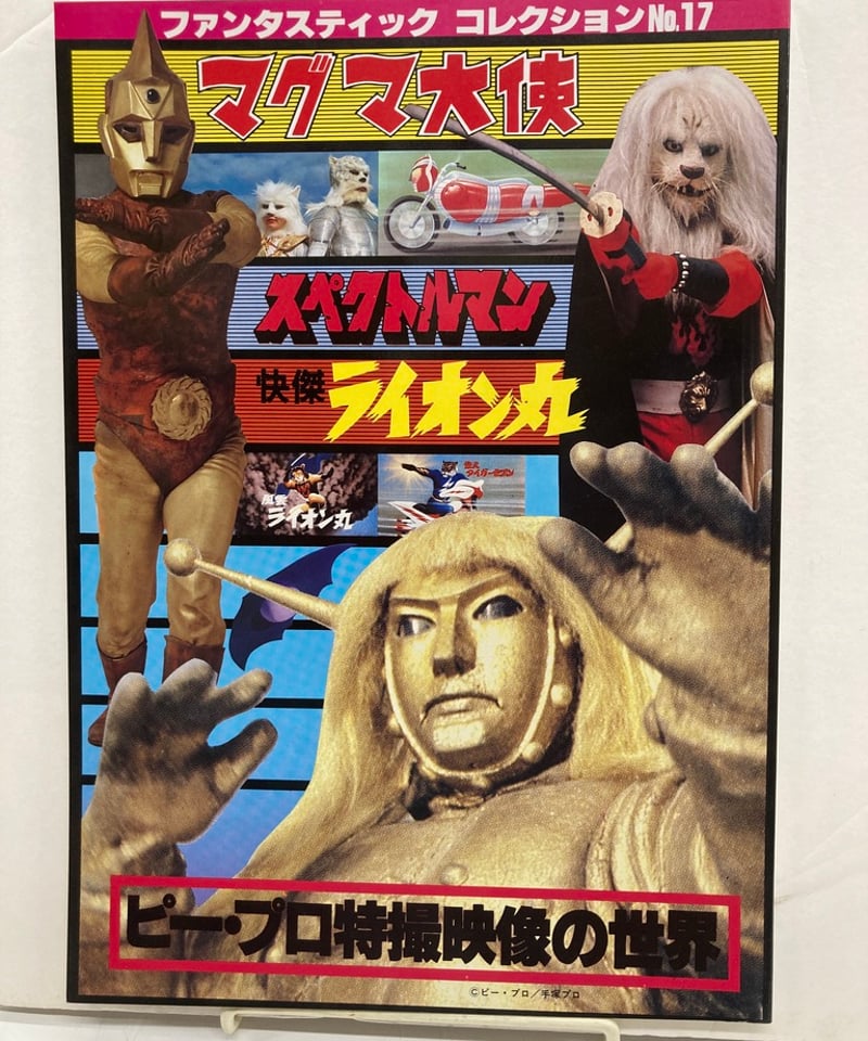 ファンタスティックコレクション ピープロ特撮 スペクトル 快傑ライオン マグマ ファンタスティックコレクション ピープロ特撮 スペクトル 快傑