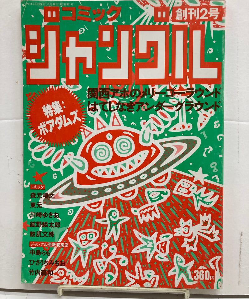 comic JUNGLE 創刊号 2号 2冊 | バブオ堂