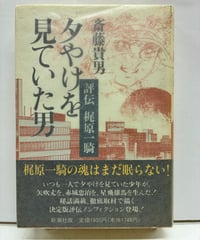 夕やけを見ていた男 評伝 梶原一騎　斎藤貴男　1995年　初版　帯　新潮社