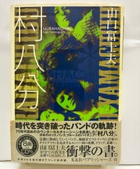 村八分 山口冨士夫 / Murahachibu Fujio Yamaguchi CD付　2008年　初版　帯　K&Bパブリシャーズ