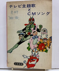 テレビ主題歌とCMソング　1972年　初版　音楽春秋