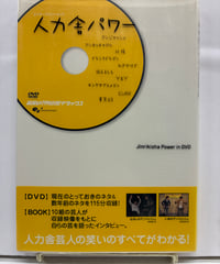 人力舎パワー Jinrikisha Power in DVD　2004年　エンターブレイン・ムック