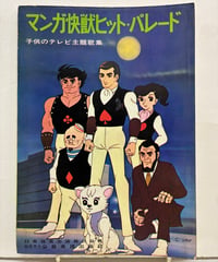 マンガ快獣ヒット・パレード 子供のテレビ主題歌集　日本音楽出版