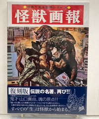 怪獣画報[復刻版]　写真で見る世界シリーズ