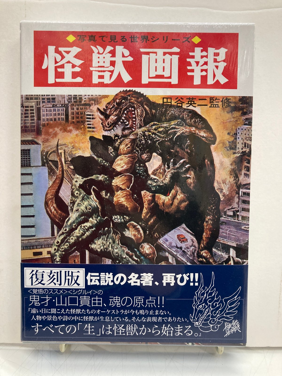 怪獣画報[復刻版] 写真で見る世界シリーズ | バブオ堂
