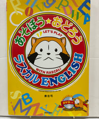 あそぼう☆おどろう ラスカルENGLISH　泉忠司　DVD付　 2007年　青春出版社