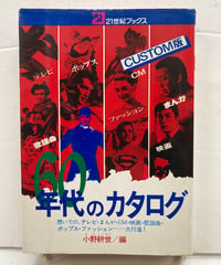 60年代のカタログ 　21世紀ブックス　小野耕世 編　1975年　初版　主婦と生活社