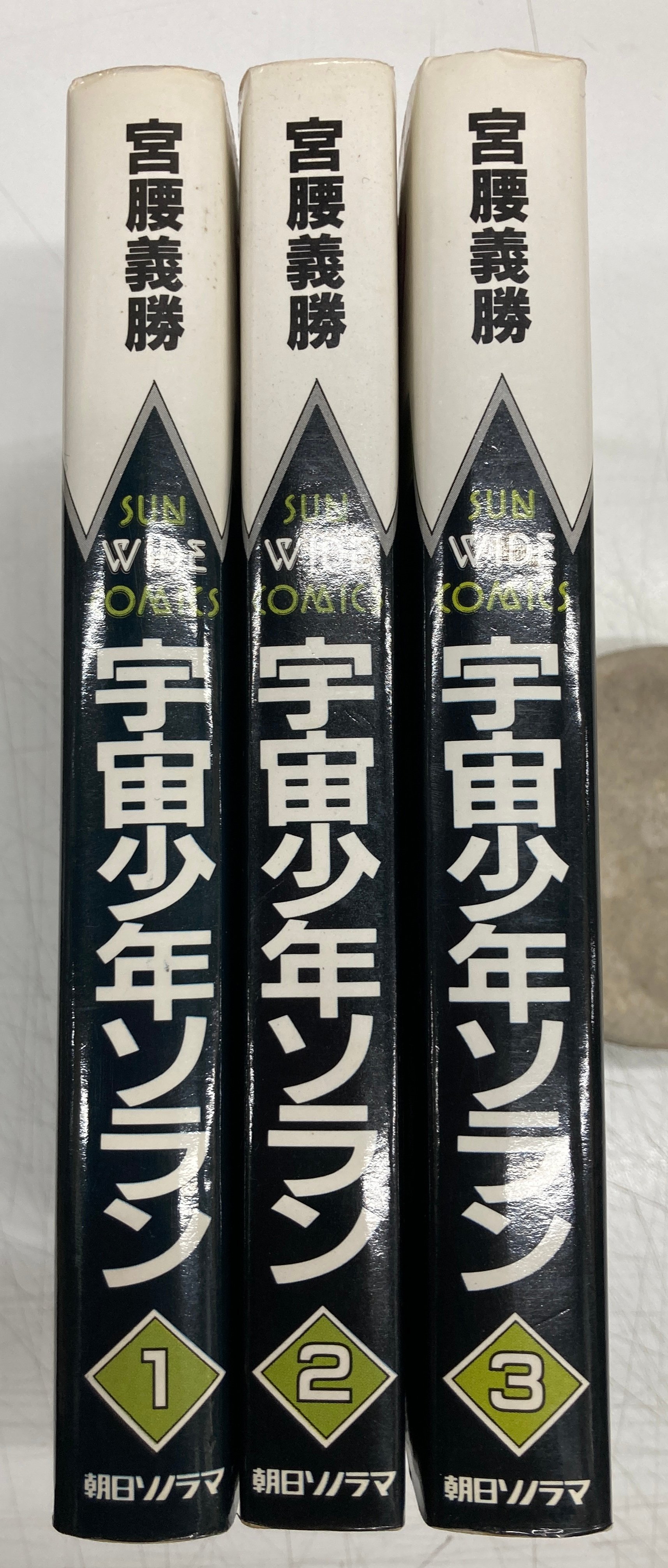 全巻初版 宇宙少年ソラン　1〜3巻　全巻セット original