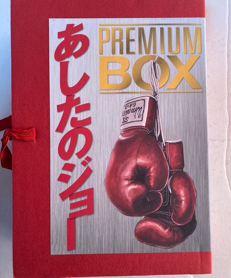 あしたのジョー PREMIUM BOX 「あしたのジョー」を創った男・梶原一騎