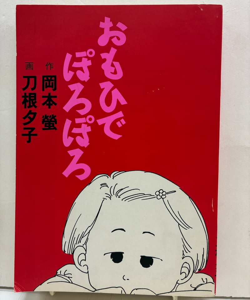 岡本螢・刀根夕子 おもひでぽろぽろ スタジオジブリ | バブオ堂