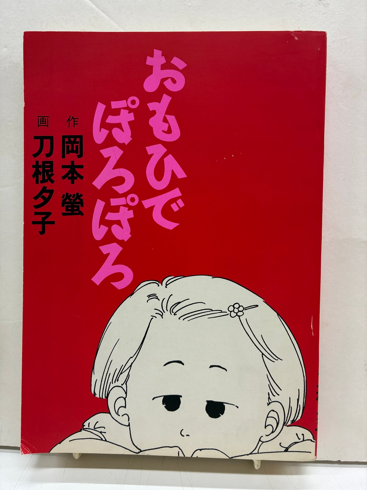 岡本螢・刀根夕子 おもひでぽろぽろ スタジオジブリ | バブオ堂