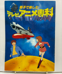 親子で楽しむ テレビアニメ専科　パンフレット　日本生命