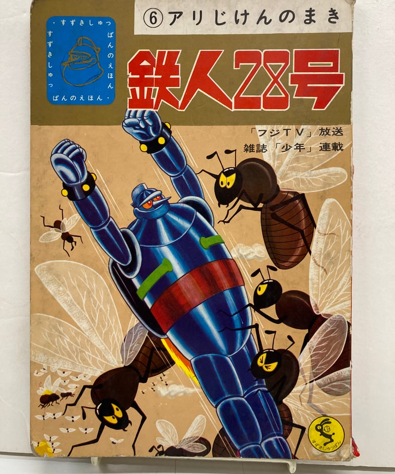 鉄人28号 6 アリじけんのまき 原作 横山光輝 絵 夢野凡天 福田三郎