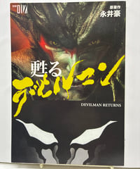 甦るデビルマン (DEVILMAN RETURNS)　永井豪　別冊DIVA　2004年　夏目書房