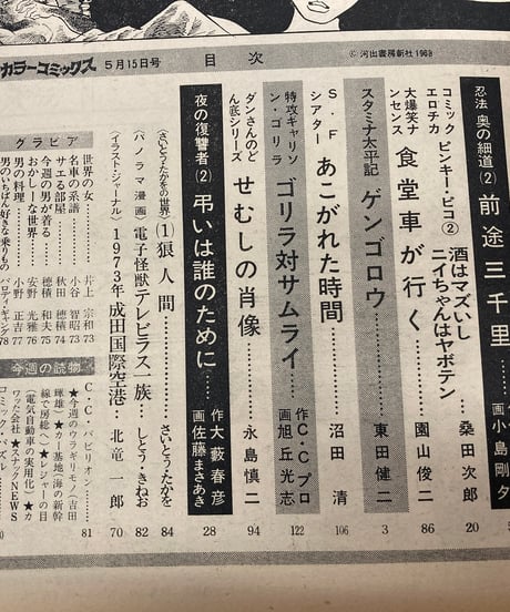 カラーコミックス　１巻２号　昭和43年5/15　小島剛夕/永島慎二/桑田次郎/さいとうたかお/園山俊二　河出書房  のコピー