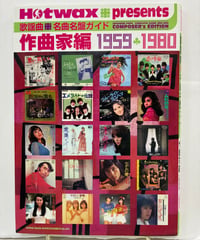 Hotwax presents 歌謡曲・名曲名盤ガイド 作曲家編 1959・1980　 2008年　シンコーミュージック・エンタテイメント