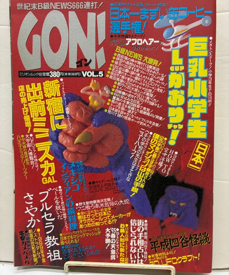 GON! Vol.4とVOL.5 2冊 1995-95年 ミリオン出版 | バブオ堂