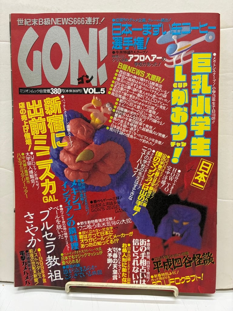ミリオン出版　GON!　1995年5月号～2000年12月号 ミリオン出版 GON! 1995年5月号～2000年12月号 ミリオン出版 GON! 1995