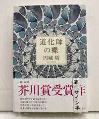 道化師の蝶　円城塔　146回(2011年下半期)芥川賞　サイン本　2012年　初版　講談社