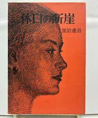 休日の断崖　黒岩重吾　1960年　初版　函　浪速書房