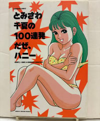 とみさわ千夏の100連発だぜ、ハニー　1993年 　光文社コミックス