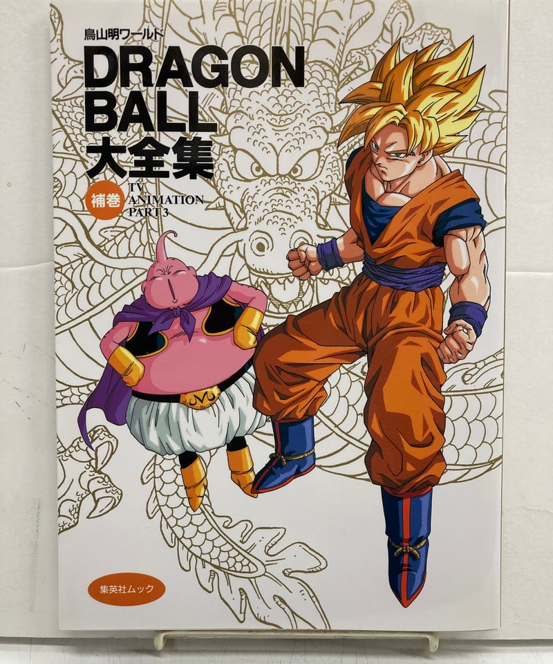 DRAGON BALL大全集補巻 TV ANIMATION PART 3 | バブオ堂